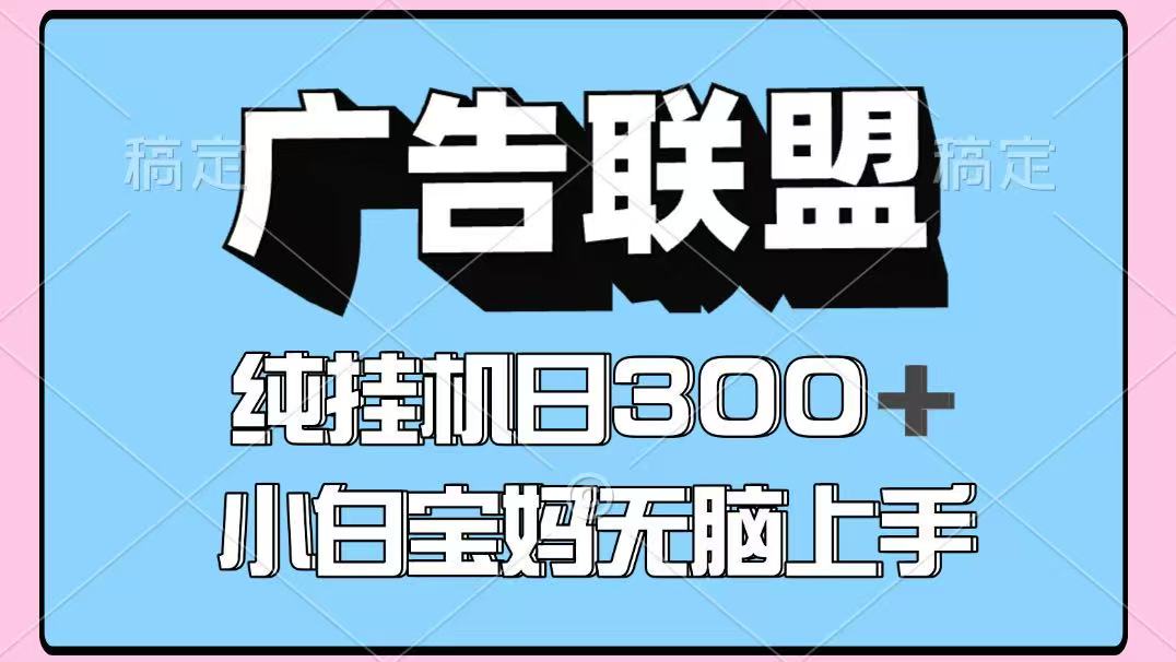 百度广告联盟挂机项目，单账号单日300+，可矩阵多开，无脑操作长期稳定！-创业项目库