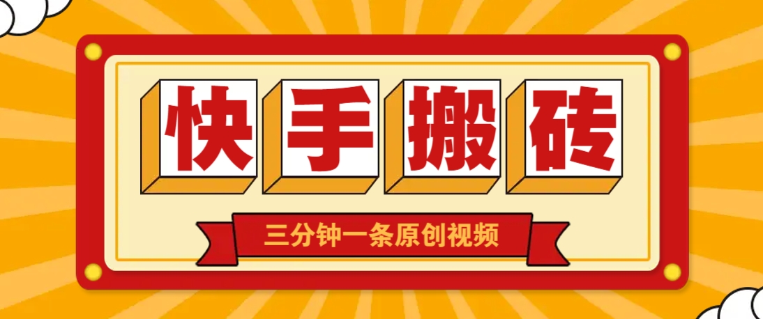 快手短视频搬砖玩法，三分钟一条原创视频，多种类型通用方法，轻松月入万元-创业项目库