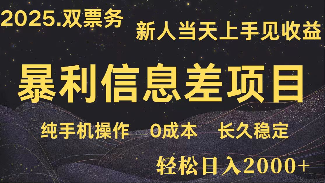 日入2000+ 全网独家 高利润信息差项目 副业翻身 新人当天收益 小白长期饭票-创业项目库
