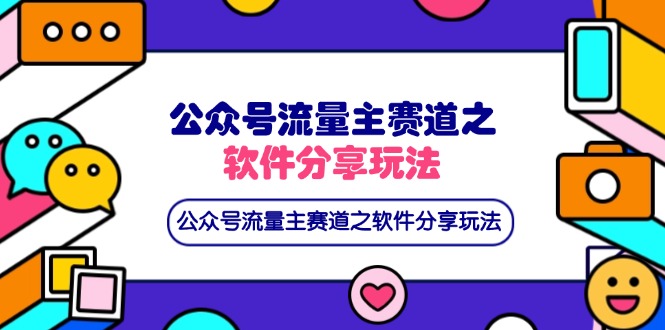 公众号流量主赛道之软件分享玩法，条条爆款，还可以配合网盘拉新-创业项目库
