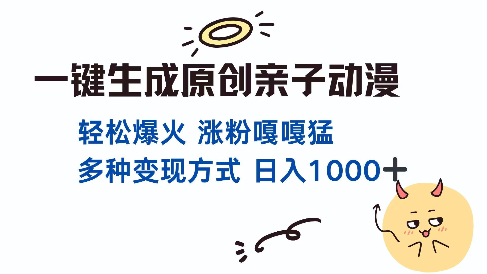 一键生成原创亲子对话动漫 单视频破千万播放 多种变现方式 日入1000+-创业项目库