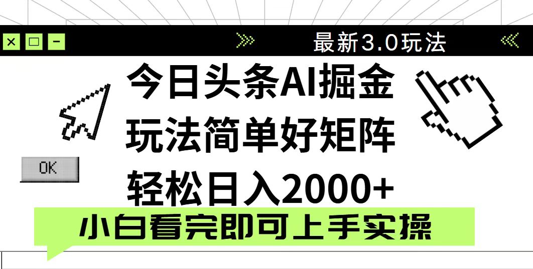 今日头条2025最新3.0玩法，思路简单，复制粘贴，轻松实现矩阵日入2000+-创业项目库