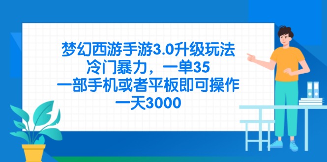 梦幻西游手游3.0升级玩法，冷门暴力，一单35，一部手机或者平板即可操…-创业项目库