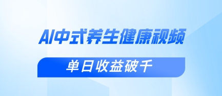 新手小白使用DeepSeek制作中式健康视频，一条视频涨粉1W+，单日收益破千-创业项目库