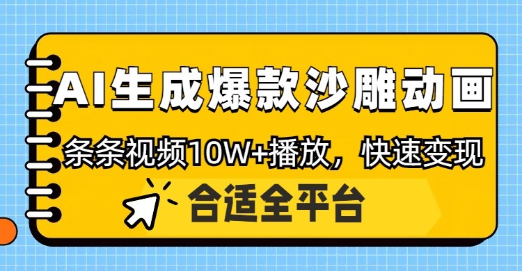 利用AI一键生成爆款沙雕动画，一条视频播放10W+，条条原创轻松变现-创业项目库