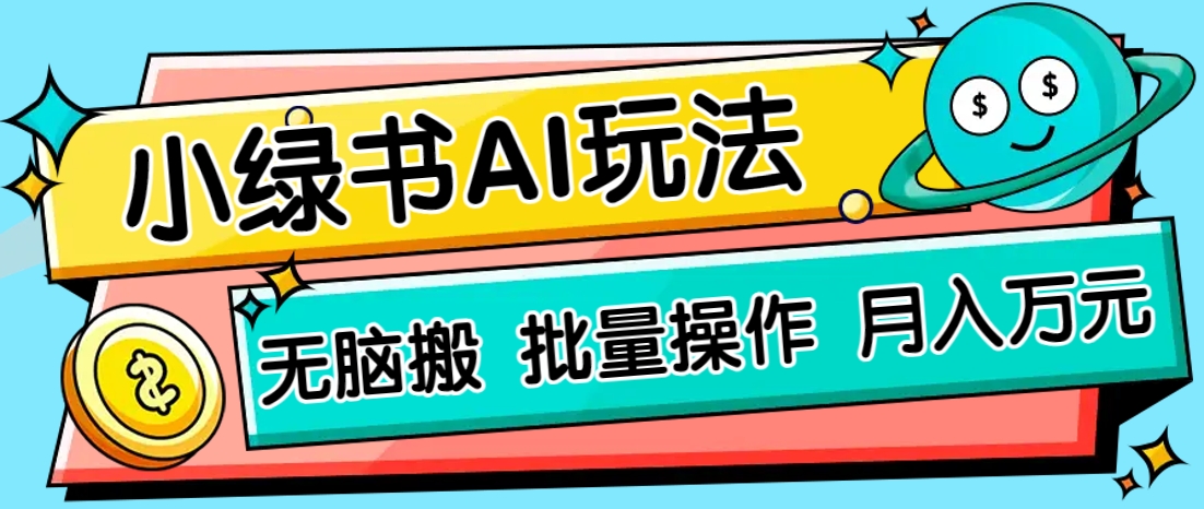 小绿书零门槛AI无脑搬运，绿色正规项目，零门槛轻松日收益200+-创业项目库