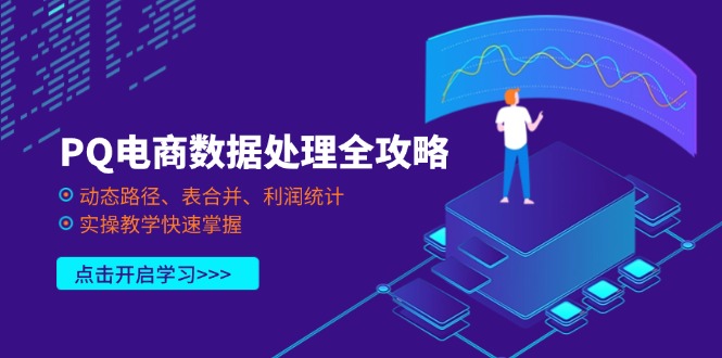 PQ电商数据处理全攻略，动态路径、表合并、利润统计，实操教学快速掌握-创业项目库