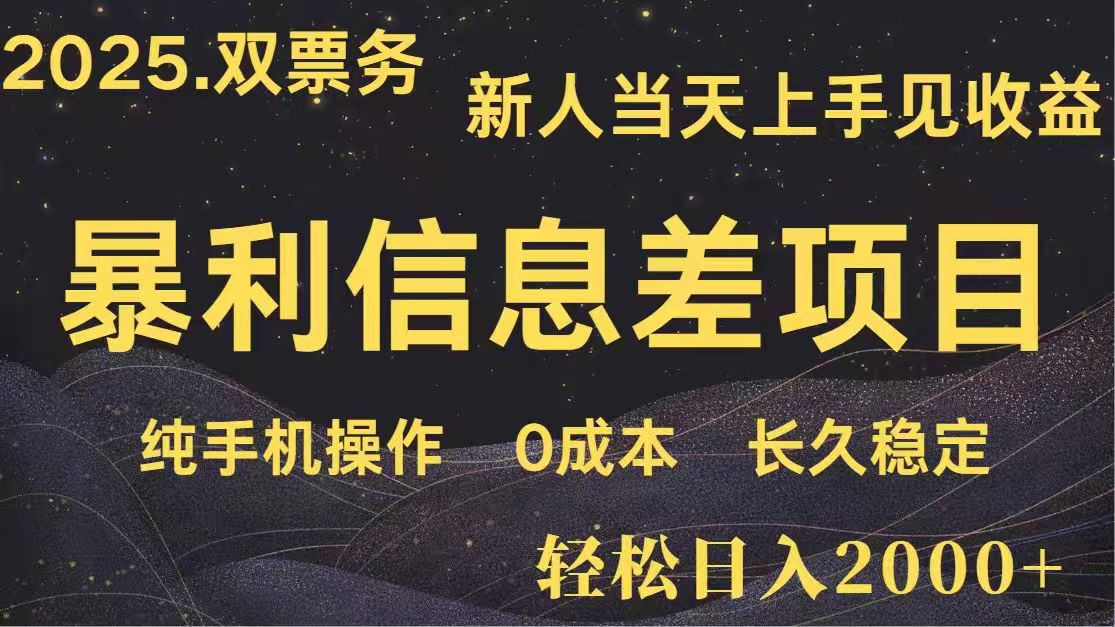 日入2000+  高利润信息差项目 副业翻身  新人当天收益  小白长期饭票-创业项目库