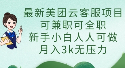 最新美团云客服项目，可兼职可全职，新手小白人人可做，月入3k无压力-创业项目库