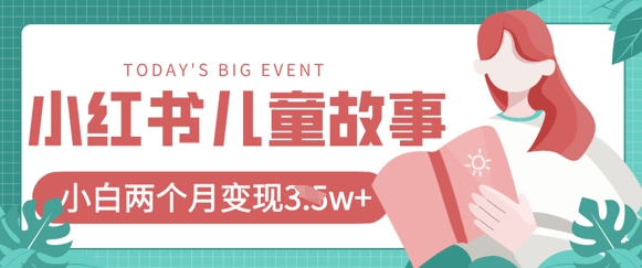 小红书AI儿童故事绘本项目，20条作品变现过1w+-创业项目库