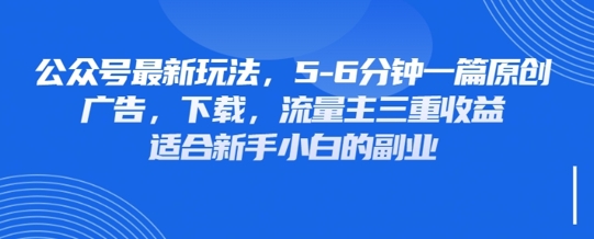 最新公众号玩法，利用壁纸头像表情包等素材，享受广告，下载，流量主三重收益变现-创业项目库