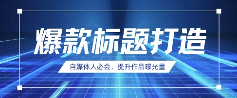 自媒体人必会，AI时代来临，用DeepSeek制作爆款标题-创业项目库