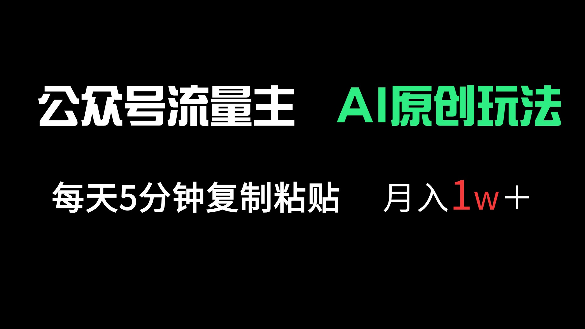 公众号流量主多赛道原创玩法，每天5分钟复制粘贴，月入1万＋-创业项目库