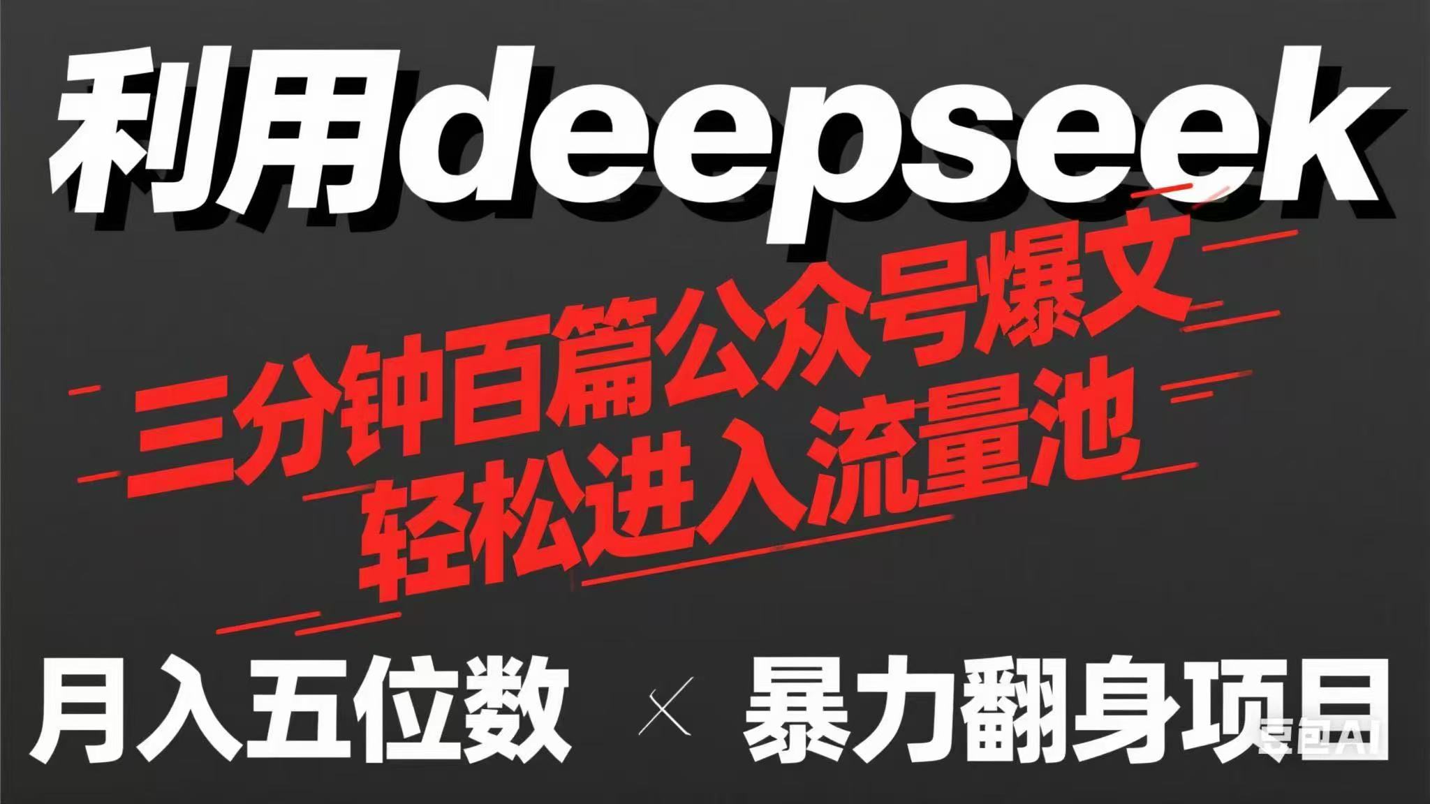 用deepseek三分钟量产100篇公众号爆文，现在靠流量利息买奶茶！-创业项目库