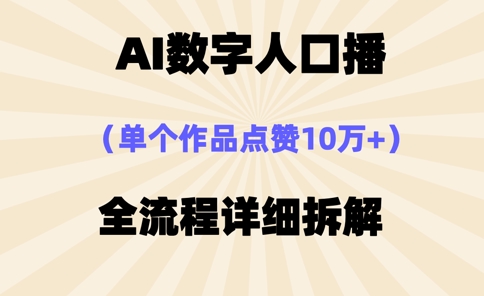 AI数字人口播，单个作品点赞10万+，操作方法十分简单-创业项目库