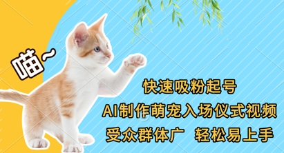 快速吸粉起号，AI制作萌宠入场仪式视频，受众群体广，轻松易上手-创业项目库