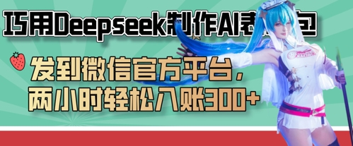 巧用Deepseek制作AI表情包，发到微信官方平台，两小时轻松入账3张+-创业项目库