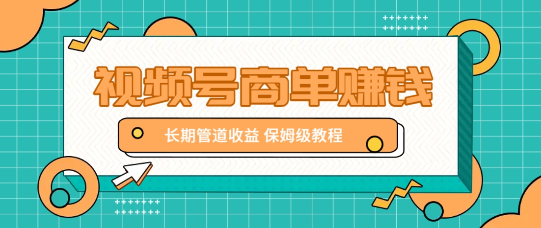 微信视频号商单赚钱项目，发一条短视频赚了9000，长期管道收益，保姆级教程！-创业项目库