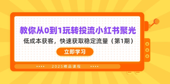 教你从0到1玩转投流小红书聚光，低成本获客，快速获取稳定流量(第1期-创业项目库