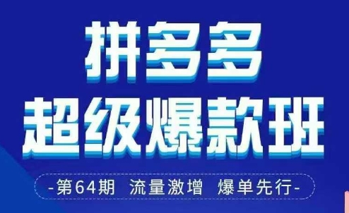 拼多多超级爆款班64期线下课资料3月28-29号pdf和思维导图-创业项目库