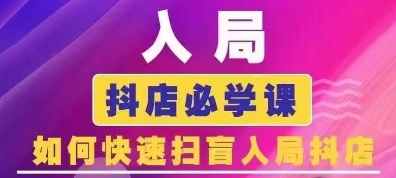 抖音商城运营课程(更新25年4月)，入局抖店必学课， 如何快速扫盲入局抖店-创业项目库
