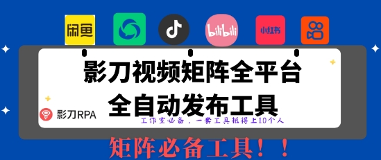 全网最新无人值守全平台自动发布矩阵rpa工具，日发1000条内容【揭秘】-创业项目库