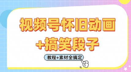 视频号怀旧动画+搞笑段子，轻松日入4张，只需会剪辑，教程+素材全搞定-创业项目库