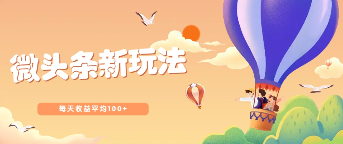 今日头条微头条新玩法，用这个方法，每天收益平均100+(详细教程)-创业项目库