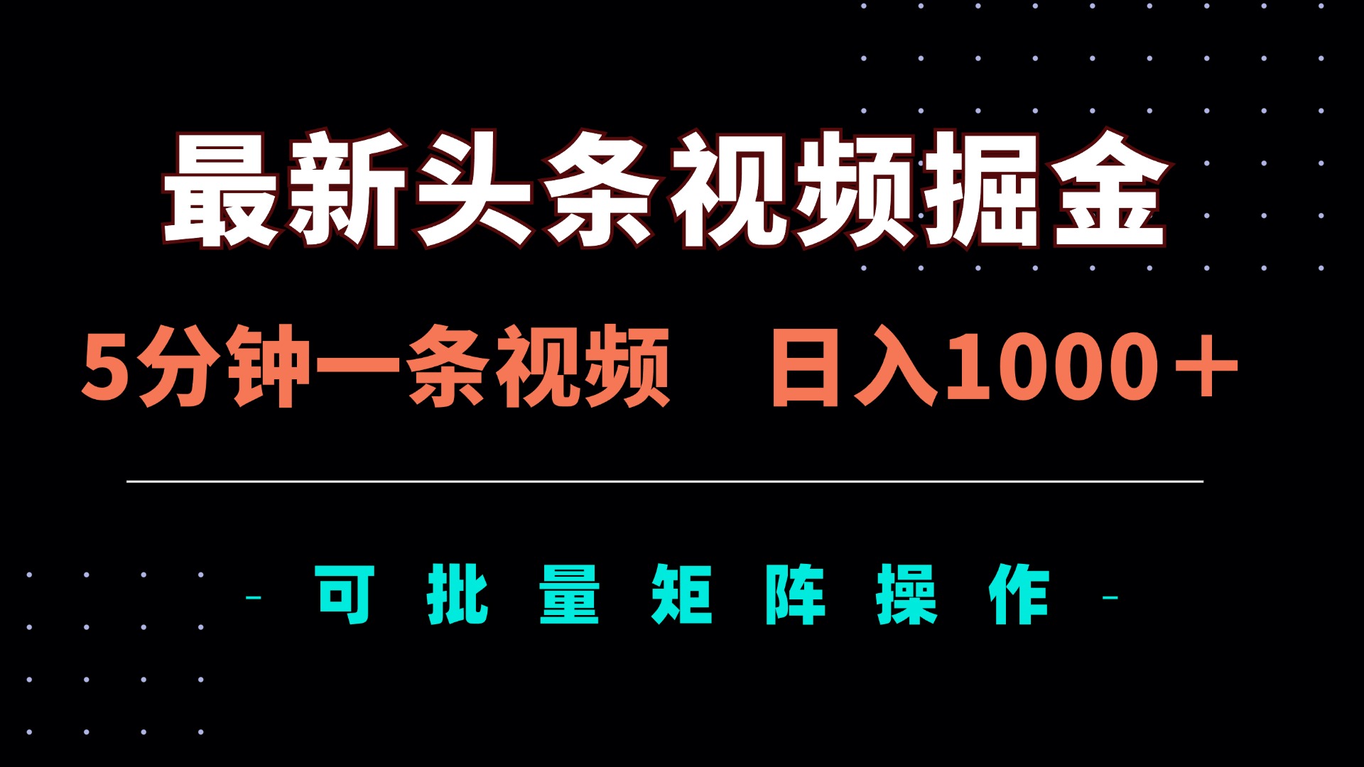 最新头条视频掘金，5分钟一条视频，日入1000＋！可矩阵批量操作-创业项目库