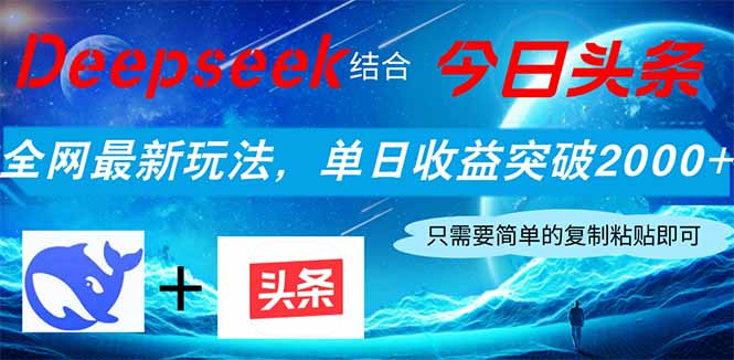 Deepseek结合今日头条，全网最新玩法，单日收益突破2000+，小白轻松上手-创业项目库