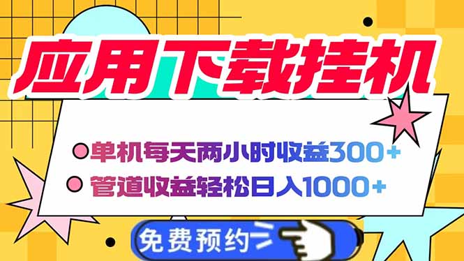 电脑挂机应用下载，单机每天俩小时300+管道收益每天轻松日入1000+-创业项目库