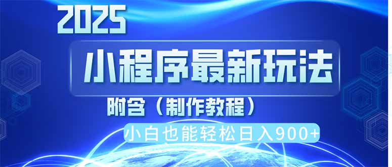 2025最新小程序推广，纯手机操作，日入900+，小白宝妈轻松上手，上班兼…-创业项目库