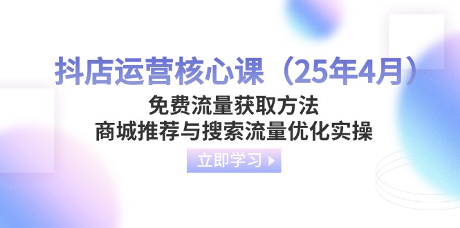 抖店运营核心课(25年4月-创业项目库