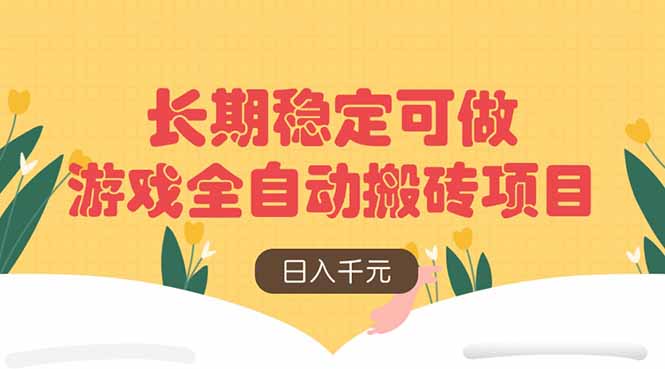 游戏全自动搬砖项目，日入千元，长期稳定可做-创业项目库