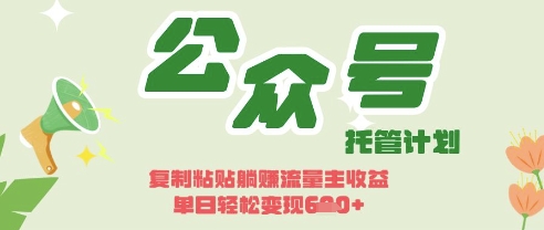 开启躺Z模式，Deepseek+公众号流量主，日入3张【揭秘】-创业项目库