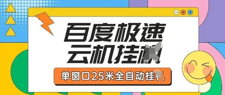 百度极速云机掘金项目玩法，单窗口25米全自动运行-创业项目库