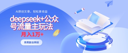 deepseek+公众号流量主玩法，ai原创，月入1w+-创业项目库