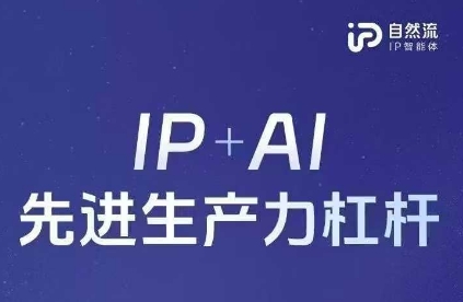 25年自然流AI智能体线下课程，IP+AI先进生产力杠杆(官方笔记+全套课件+完整录音)-创业项目库