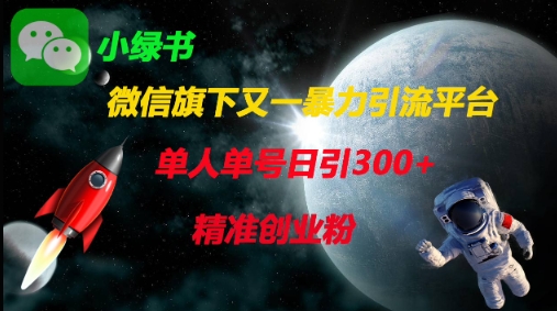 微信旗下又一暴力引流平台，单人单号日引300+精准创业粉-创业项目库
