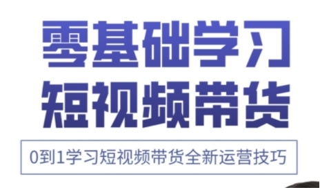 快手运营+高阶剪辑实战课，0到1学习短视频带货全新运营技巧-创业项目库