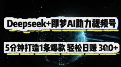 Deepseek+即梦AI助力视频号，5 分钟打造 1 条爆款，轻松日入3张+-创业项目库