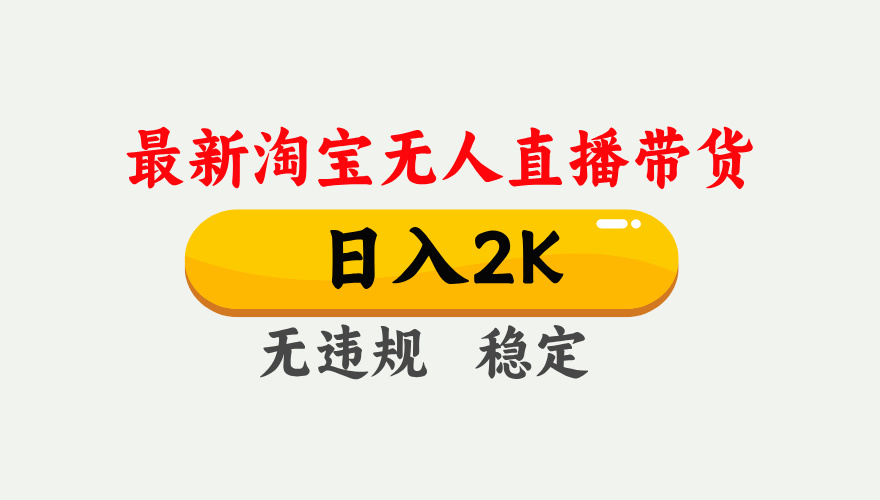 最新淘宝无人直播带货，日入1000+，不违规不封号，独家技术，操作简单【揭秘】-创业项目库