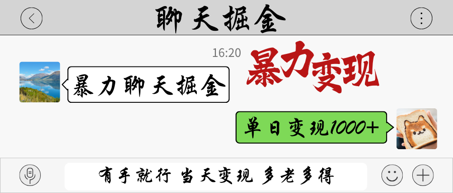 暴力聊天掘金 有手就行当天变现 多劳多得 单日变现1000+-创业项目库
