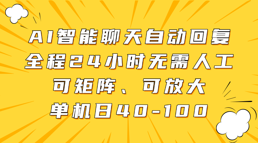 AI智能聊天自动回复，全程24小时无需人工，可矩阵、可放大，单机日40-100-创业项目库