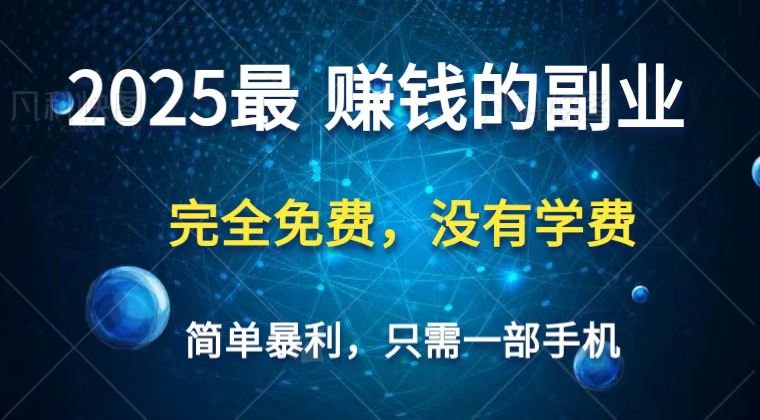 2025最简单最暴利项目，一部手机，日入过万，普通人翻身的唯一机会(没有学费)-创业项目库