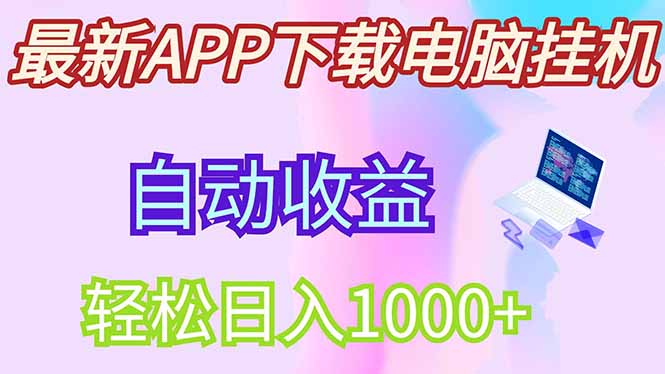 最新电脑挂机，单机每天收益300+并带有丰厚团队管道收益-创业项目库