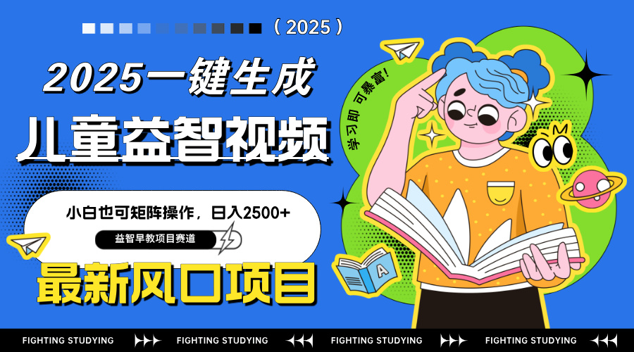 最新AI一键生成儿童益智早教视频，小白可矩阵操作，日入2500+-创业项目库