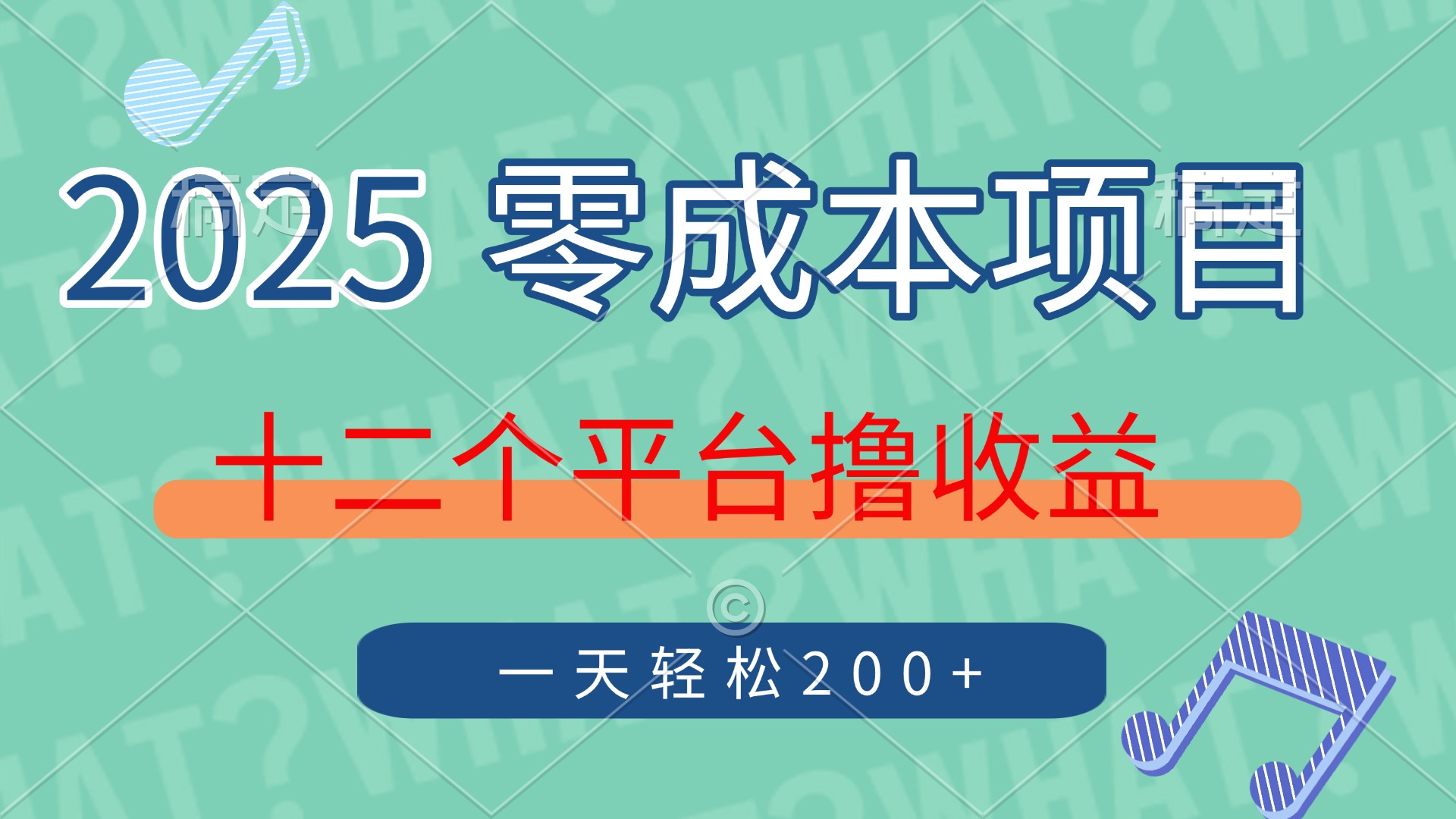 2025年零成本项目，十二个平台撸收益，单号一天轻松200+-创业项目库