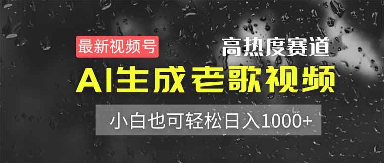 最新视频号高热度赛道！AI生成老歌视频，小白也可轻松日入1000+-创业项目库