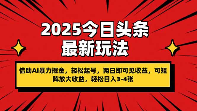 2025今日头条最新玩法，借助AI暴力掘金，轻松起号，两日即可见收益，可…-创业项目库